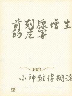 前列腺增生症状的危害