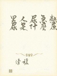 男人尿急憋不住尿是什么原因,用什么药