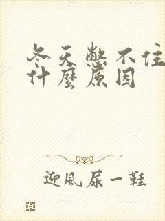 冬天憋不住尿是什么原因