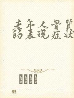 老年人骨质疏松的表现症状有哪些?