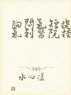 胸闷气短提不上气到医院挂什么科