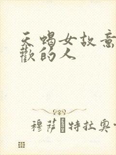 天蝎女故意气喜欢的人