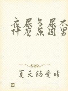 夜尿多尿不尽是什么原因男性