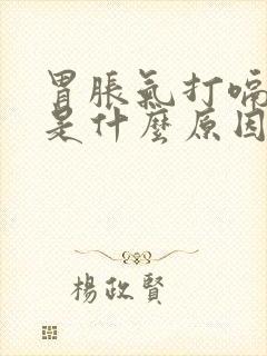 胃胀气打嗝胃疼是什么原因