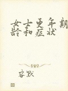 女士更年期的年龄和症状