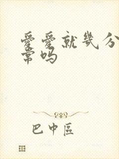 爱爱就几分钟正常吗