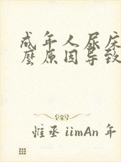 成年人尿床是什么原因导致的