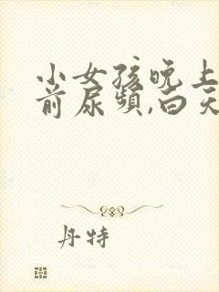 小女孩晚上睡觉前尿频,白天正常