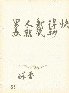 男人射得快怎么办就几秒