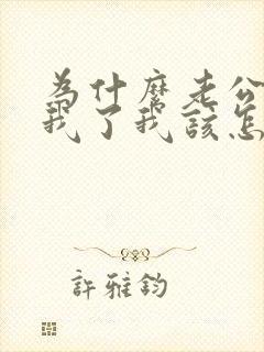 为什么老公不碰我了我该怎么办