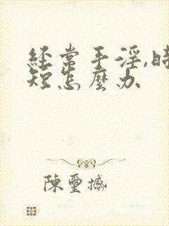 经常手淫,时间短怎么办