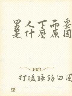 男人下面睾丸大是什么原因造成的