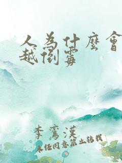 人为什么会越来越倒霉