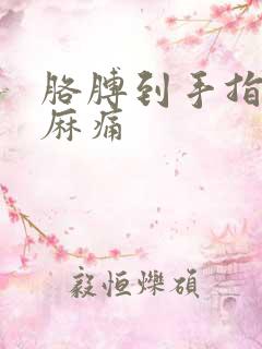 胳膊到手指晚上麻痛