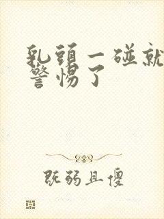 乳头一碰就疼要警惕了