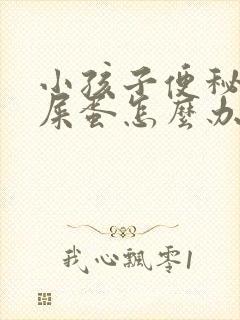 小孩子便秘拉羊屎蛋怎么办