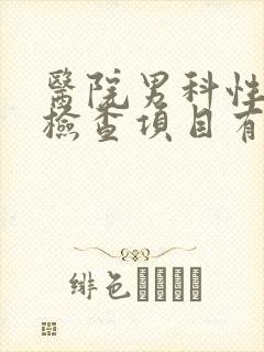 医院男科性功能检查项目有哪些