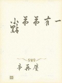 小弟弟有一个红点