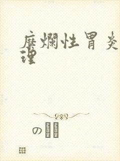 糜烂性胃炎 调理