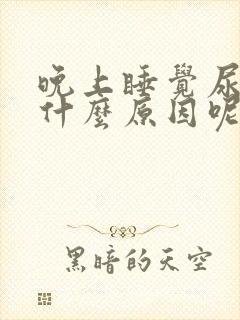 晚上睡觉尿多是什么原因呢