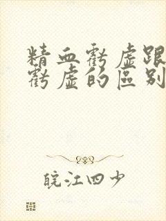 精血亏虚跟肾精亏虚的区别