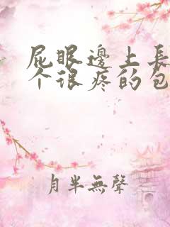 屁眼边上长了一个很疼的包