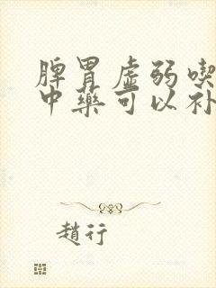 脾胃虚弱吃什么中药可以补脾胃