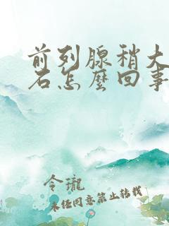 前列腺稍大伴结石怎么回事