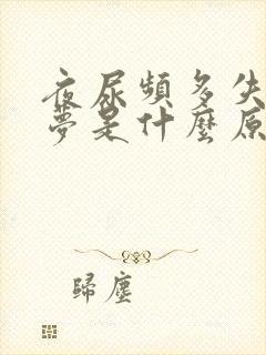 夜尿频多失眠多梦是什么原因