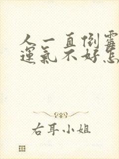 人一直倒霉一直运气不好怎么办