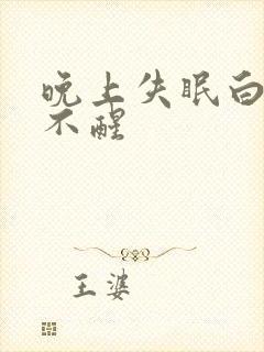 晚上失眠白天睡不醒