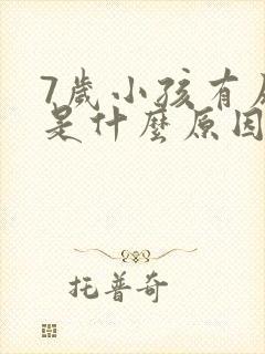 7岁小孩有尿床是什么原因