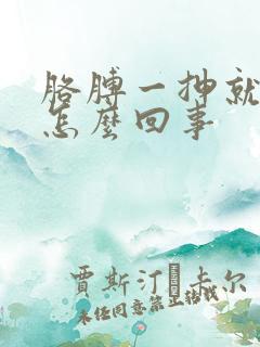 胳膊一抻就疼是怎么回事