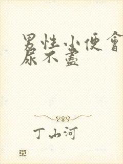 男性小便会刺痛尿不尽