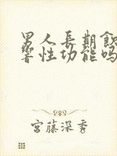 男人长期饮酒影响性功能吗