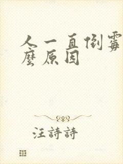 人一直倒霉是什么原因