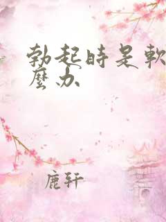 勃起时是软的怎么办