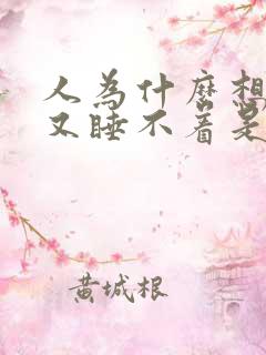 人为什么想睡却又睡不着是什么原因