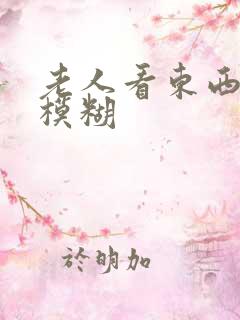 老人看东西眼睛模糊