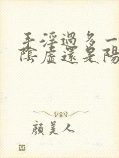 手淫过多一般是阴虚还是阳虚