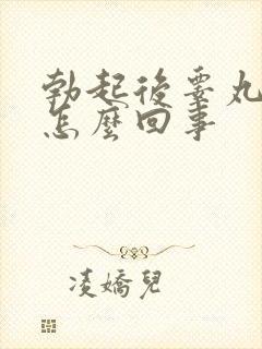 勃起后睾丸疼痛怎么回事