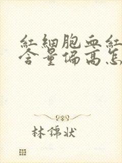 红细胞血红蛋白含量偏高怎么回事