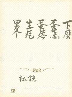 男生蛋蛋下面有个疙瘩怎么回事