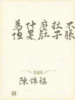 为什么拉不出屎但是肚子胀胀的