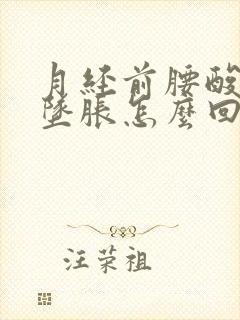 月经前腰酸小腹坠胀怎么回事