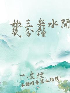 嫩玉米水开后煮几分钟