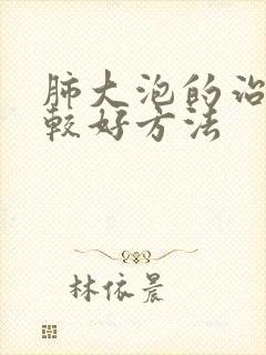 肺大泡的治疗比较好方法