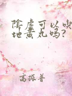 阴虚可以吃6味地黄丸吗?