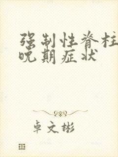 强制性脊柱炎 晚期症状