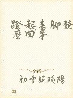 蹬起来脚发麻怎么回事